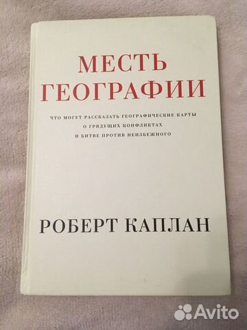 Книга. Роберт Каплан. Месть географии Книга. Роберт Каплан. Месть географии
