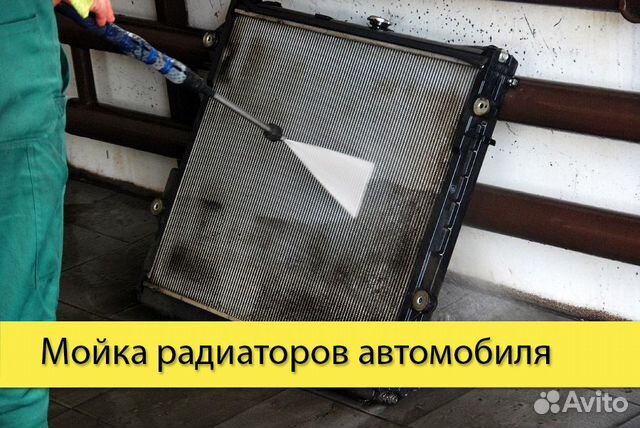 Мойка радиаторов автомобиля