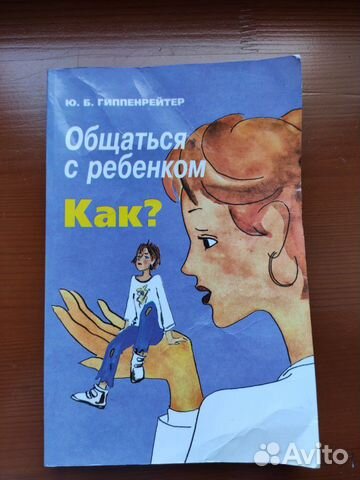 Книга общаться с ребенком как Геппенрейтер