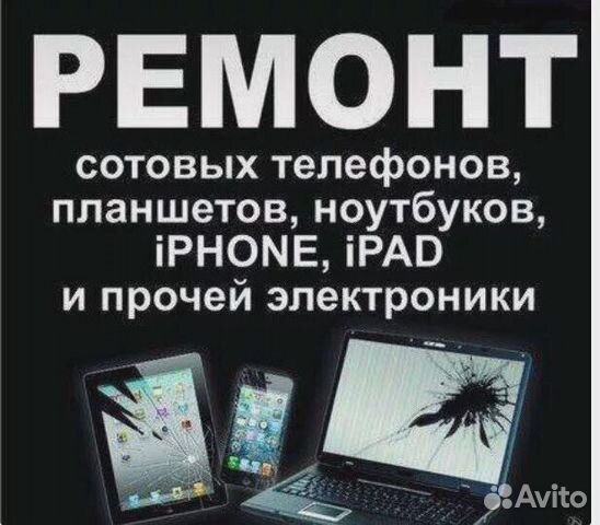 Ремонт сотовых, ноутбуков Ремонт сотовых, ноутбуков