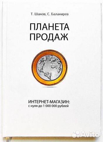 Шаков Тимур, Сергей Балакирев. Планета продаж