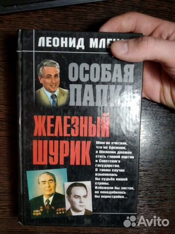 Книга.Железный шурик.Леонид Млечин.2004год
