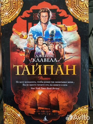 Книга Джеймс Клавелл Тайпан новая Книга Джеймс Клавелл Тайпан новая