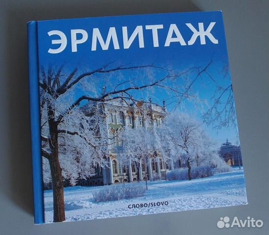 Михаил Пиотровский «Эрмитаж» 210х210 мм, 408 стр
