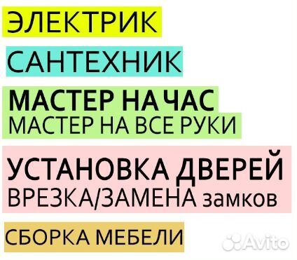 Сантехник / Электрик / Муж на час / Сборка мебели