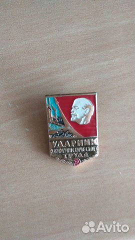 Значок ударник коммунистического труда