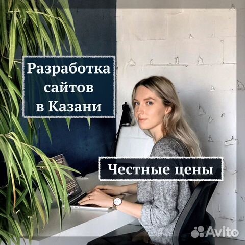 Разработка и продвижение сайтов в Казани