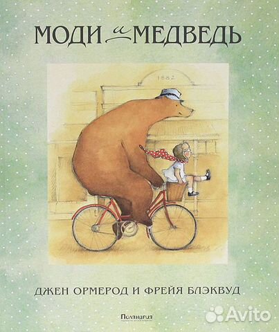 Моди и медведь Моди и медведь