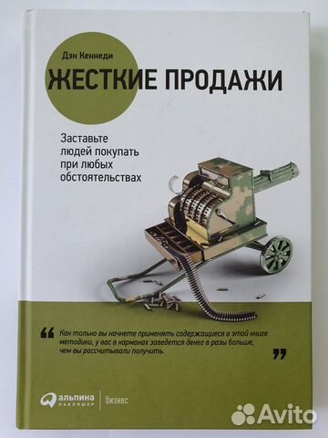 Жесткие продажи. Кеннеди Дэн С Жесткие продажи. Кеннеди Дэн С