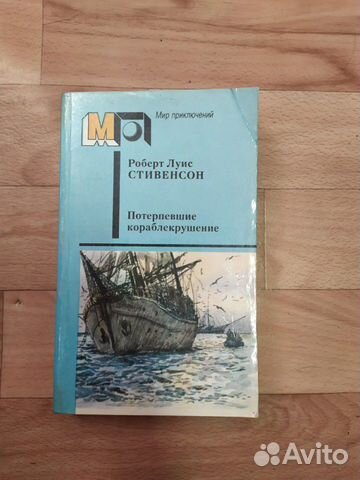 Потерпевшие кораблекрушение (Роберт Луис Стивенсон Потерпевшие кораблекрушение (Роберт Луис Стивенсон