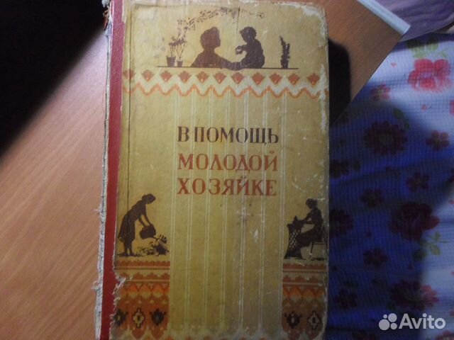 Прочитать книгу хозяйки. Книга молодой хозяйки. Книга в помощь молодой хозяйке. В помощь молодой хозяйке книга 1958. Советы молодой хозяйке книга 1960.