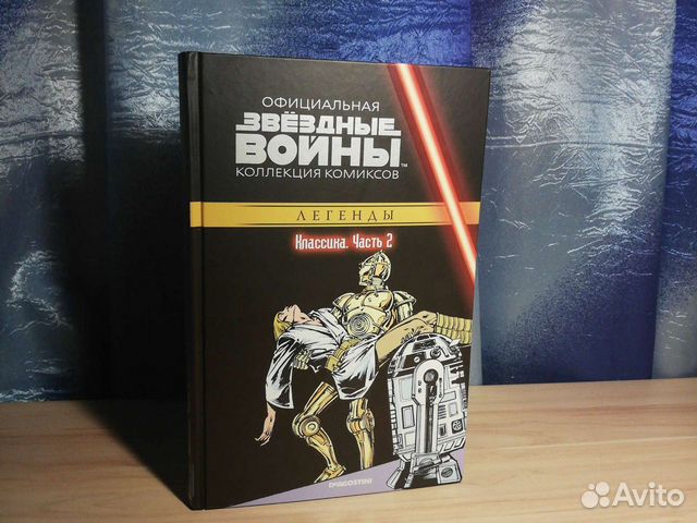 Комиксы Звёздные Войны Легенды Классика. Часть 2
