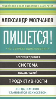 Пишется 43 секрета вдохновения Александр Молчанов