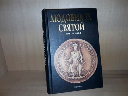 Ле Гофф Жак. Людовик IX Святой