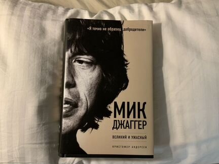 Книга Мик Джаггер Великий и ужасный Rolling Stones