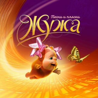 CD «Жужа. Песни и пляски»