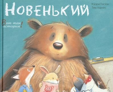 Книга Новенький Кэрри Уэстон