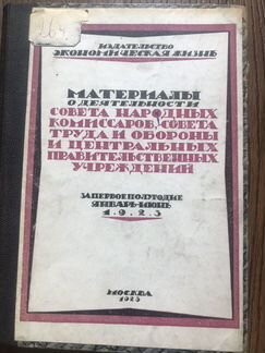 Материалы о деятельности совета народных комиссаро