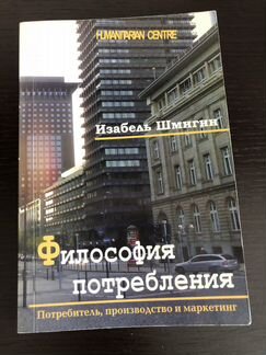 Книга «Философия потребления»