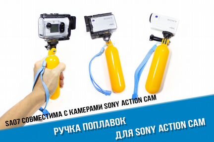 Монопод поплавок для Sony FDR X3000, AS300, AS50