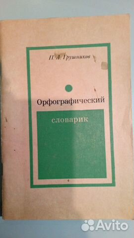 Орфографический словарик П.А.Грушников для начальн