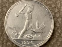 Монета полтинник 1926 г