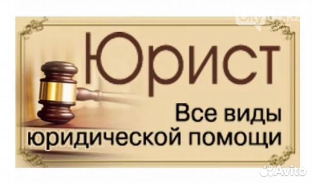 Юридические услуги