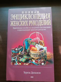 Полная Энциклопедия Женски Рукоделий и сэдх рукоде