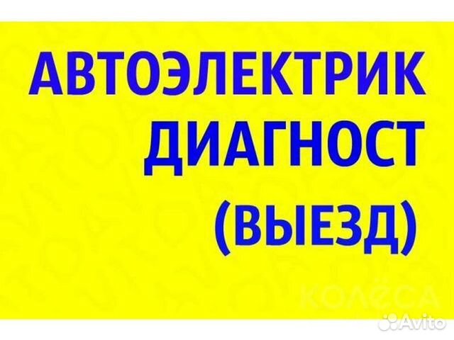 Автодиагностика автомобиля с выездом