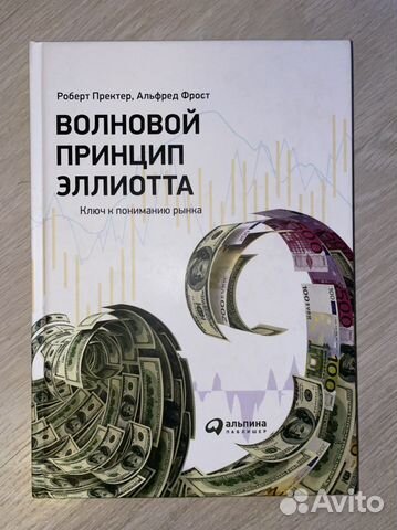 Волновой принцип Эллиотта книга купить в Санкт-Петербурге | Хобби и ...