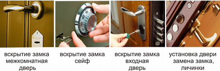 Вскрытие дверей,вскрытие замков,сейфы,гаражи