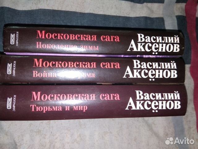 Аксенов Московская сага книга. Аксенов в. "Московская сага".