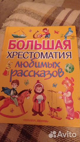 Большая детская хрестоматия