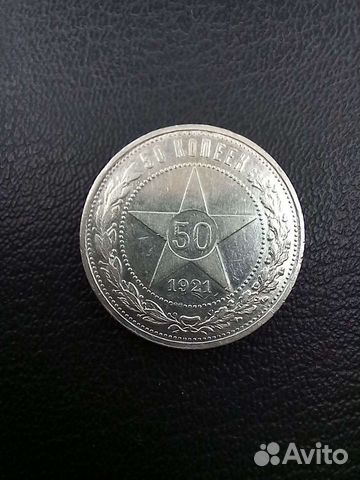50 копеек 1921 г. аг. Не частые. Серебро