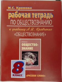 Рабочая тетрадь по обществознанию к учебнику Кравч