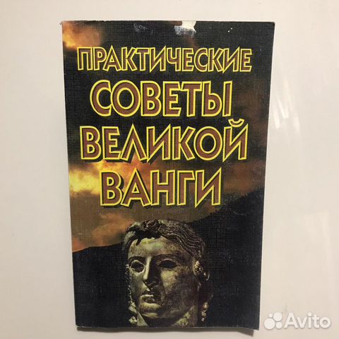 Практические советы великой Ванги