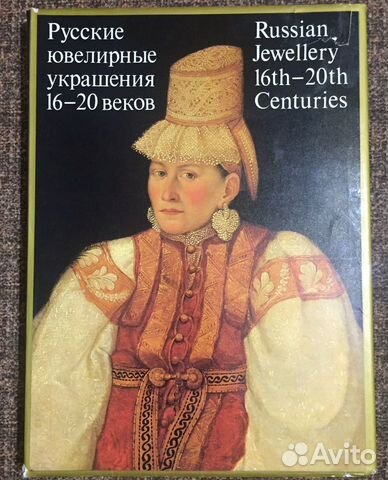 Русские ювелирные украшения 16-20 веков. 1987г