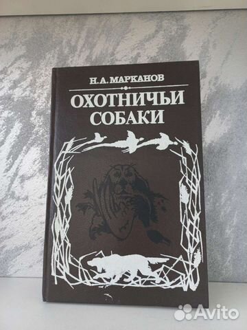Книга Охотничьи собаки Марканов