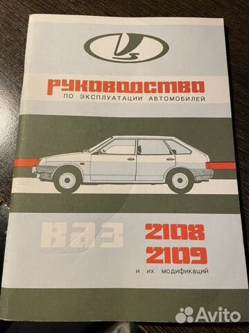 Руководство по эксплуатации автомобилей 2108 ретро