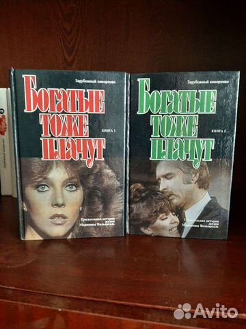Книги Богатые тоже плачут. По сериалу 90х
