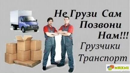 Газель. Грузчики. Переезды. Вывоз мусора