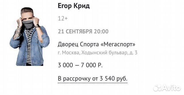 Билеты на егора крида в москве. Билеты на концерт Егора Крида Санкт Петербург.
