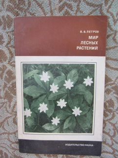 В.В. Петров. Мир лесных растений. 1978 год
