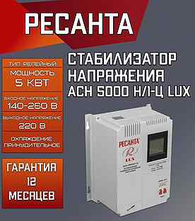 Стабилизатор напряжения Ресанта асн-5000 Н/1-Ц Lux