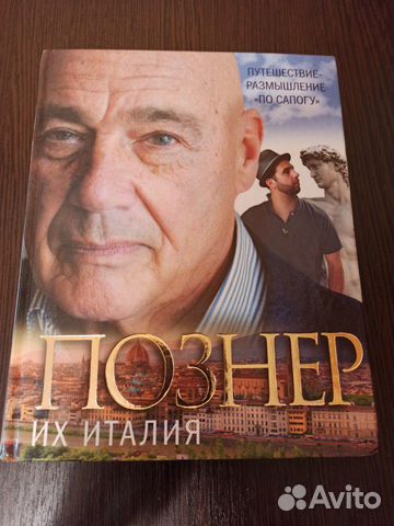 Их Италия. Познер