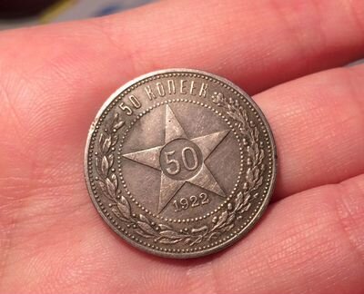 50 копеек 1922 года, 100 лет РСФСР серебро
