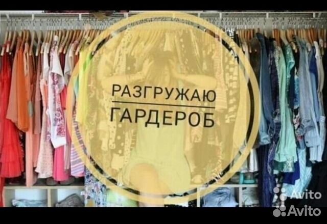 разгружаю гардероб