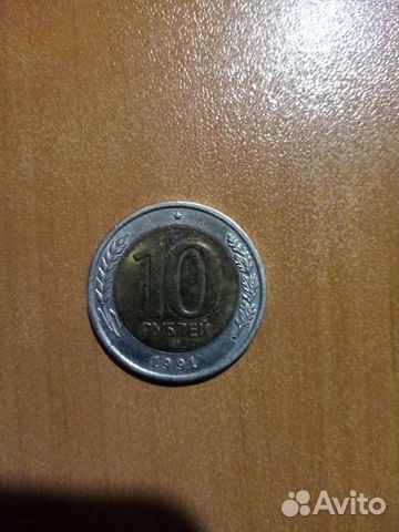 Монета 10 рублей 1991 биметалл