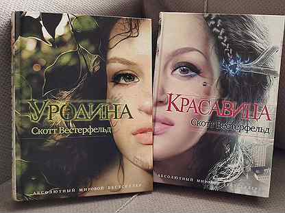 Уродина скотт вестерфельд. Уродина скотт вестерфельд. Вестерфельд скотт "самозванка". Скотт вестерфельд экстра. Уродина скотт вестерфельд.