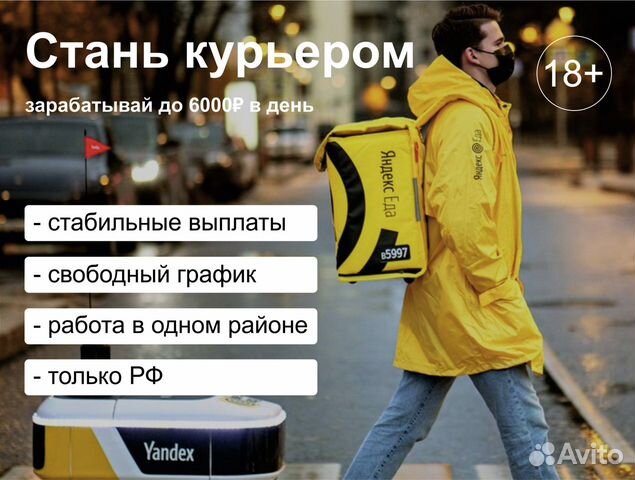 Курьер Яндекс Еда (подработка)